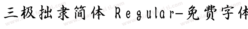 三极拙隶简体 Regular字体转换